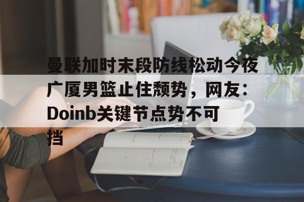  布兰登英格拉姆续约猛龙队 