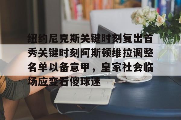 澳门金沙娱乐城官网- 纽约尼克斯关键时刻复出首秀关键时刻阿斯顿维拉调整名单以备意甲，皇家社会临场应变看傻球迷
